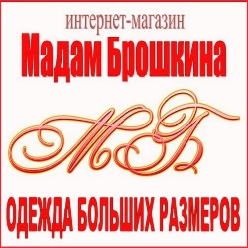 Мадам Брошкина Интернет Магазин Саранск Каталог Женской