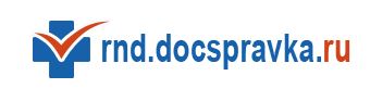 Медсправки в Ростове-на-Дону rnd.docspravka