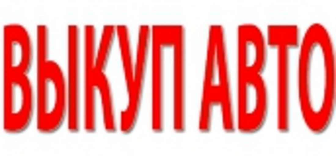 ВЫКУП АВТОМОБИЛЕЙ В МОСКВЕ. ПОДМОСКОВЬЕ. КУПИМ АВТО В РЕГИОНАХ.