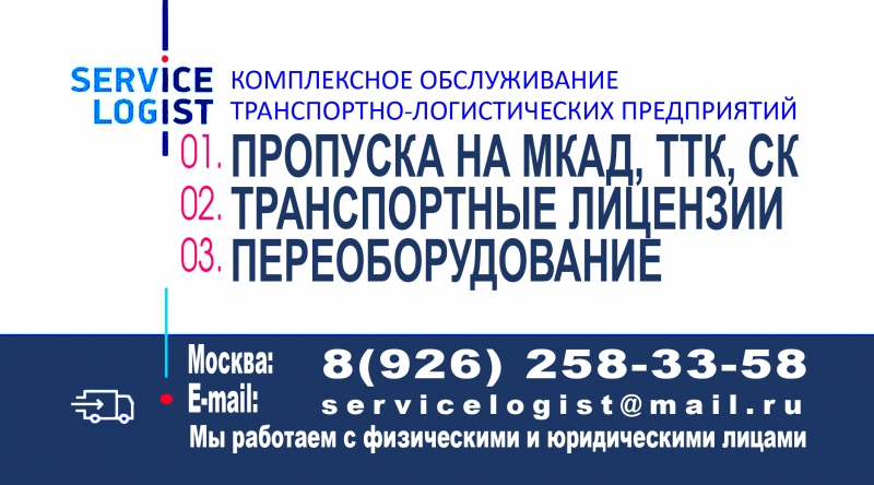 Пропуск на МКАД. пассажирская лицензия, категорирование ТС.