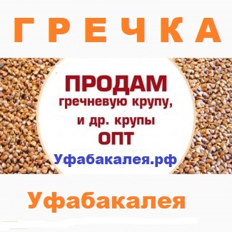 Гречка оптом по низкой цене в Уфе