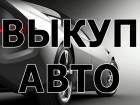 ВЫКУП АВАРИЙНЫХ И НЕИСПРАВНЫХ АВТОМОБИЛЕЙ. ВЫКУП АВТО НА ЗАП.ЧАСТИ.