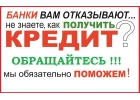Помощь в получении кредита, решение любых проблем без первого взноса