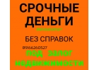 Срочные займы под залог недвижимости