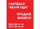 Продаж ТОВ з ПДВ та лцензями Одеса