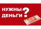 Нужны деньги Мы поможем с получением кредита даже если везде отказали