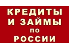 Получите кредит у нас, найдем решение для каждого заемщика