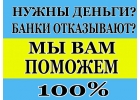 Банки отказывают, а мы одобрим кредит в любой ситуации