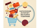 Услуга наполнения интернет-магазина карточками товаров