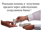 Кредит с плохой кредитной историей Вполне реально.