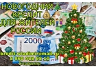 Новогодний кредит всех жителей России.