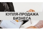Хотите продать свой бизнес в Москве и МО